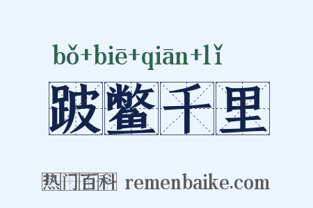 跛鳖千里是什么意思的图片